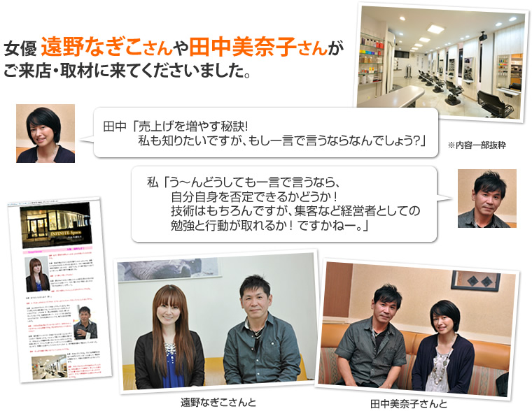 女優、遠野なぎこさんや田中美奈子さんにご来店・取材に来ていただきました！