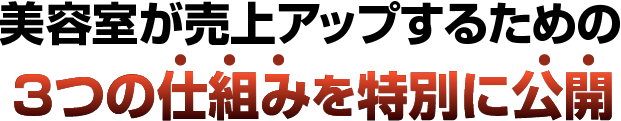 美容室が売上アップするための3つの仕組みを特別に公開